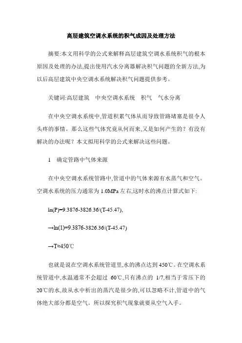 高层建筑空调水系统的积气成因及处理方法