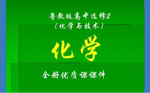鲁科版高中化学选修2(化学与技术)优质课件【完整版】