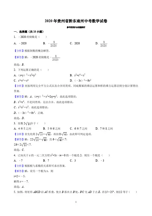 2020年贵州省黔东南州中考数学试卷(解析版)