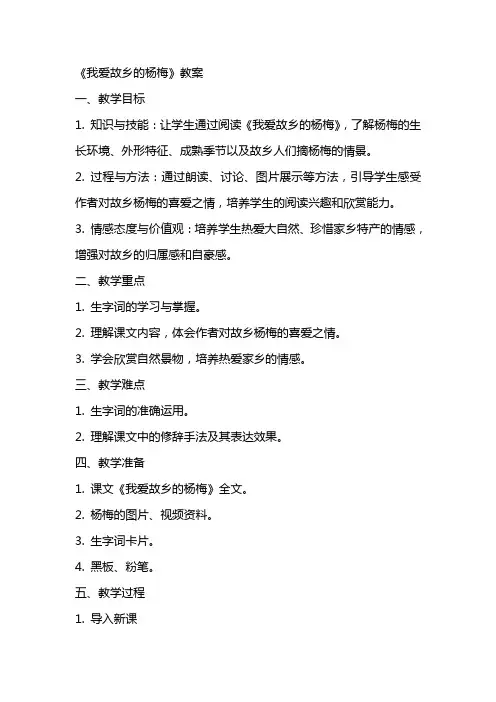 《我爱故乡的杨梅》教案