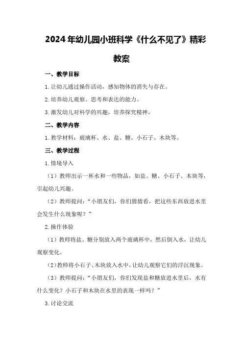 2024年幼儿园小班科学《什么不见了》精彩教案