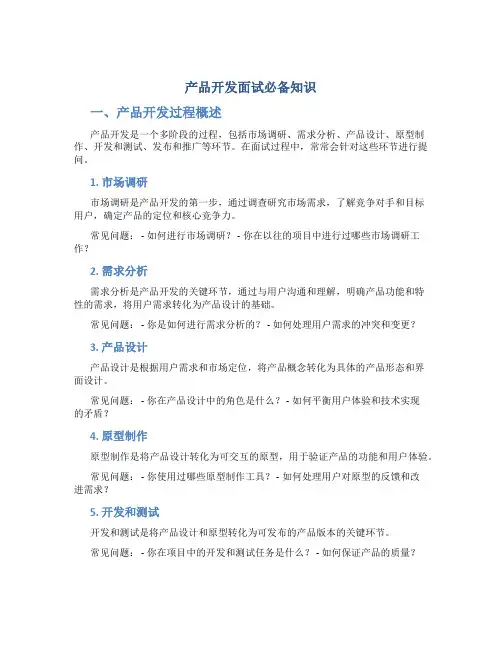 产品开发面试必备知识