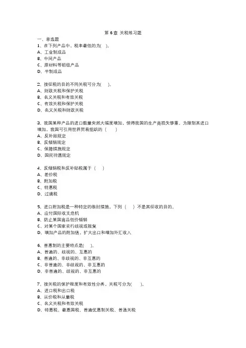 国际贸易理论与实务第6章关税练习题