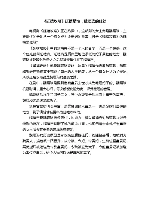 《延禧攻略》延禧是谁，魏璎珞的住处