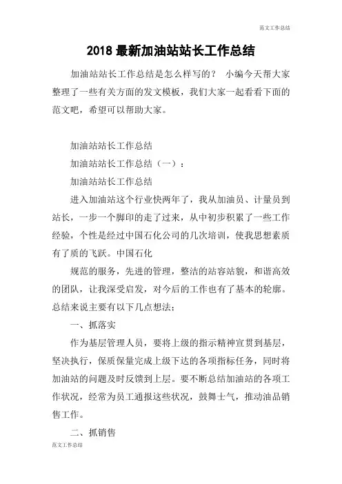 【范文工作总结】2018最新加油站站长工作总结
