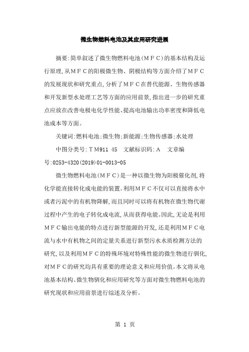 微生物燃料电池及其应用研究进展精品文档13页
