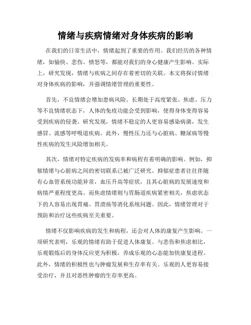 情绪与疾病情绪对身体疾病的影响