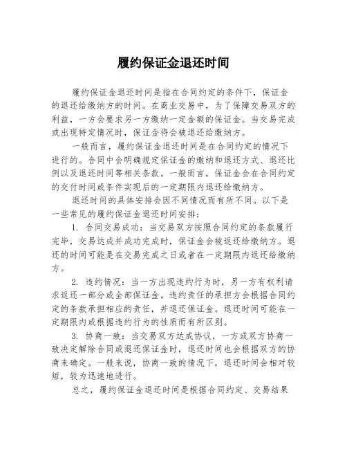 履约保证金退还时间