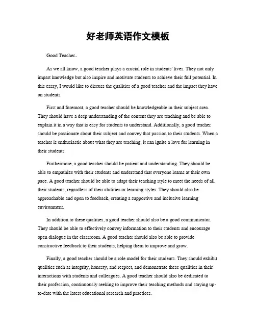 好老师英语作文模板
