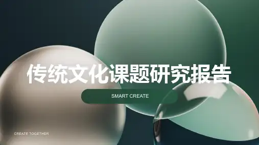 传统文化课题研究报告
