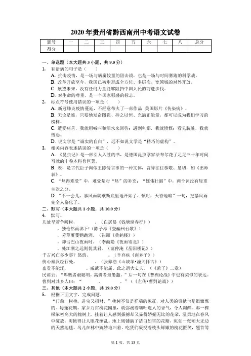 2020年贵州省黔西南州中考语文试卷解析版