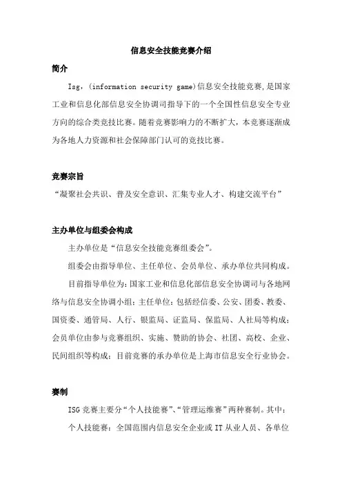 信息安全技能竞赛介绍