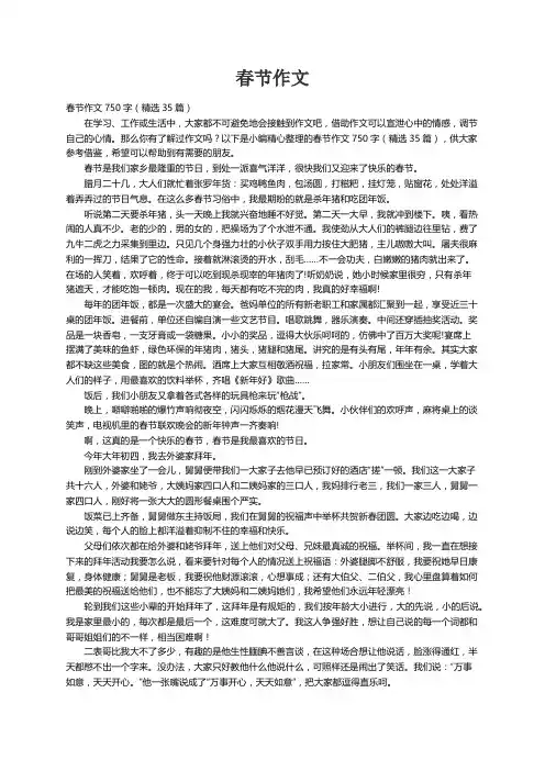 春节作文750字（精选35篇）