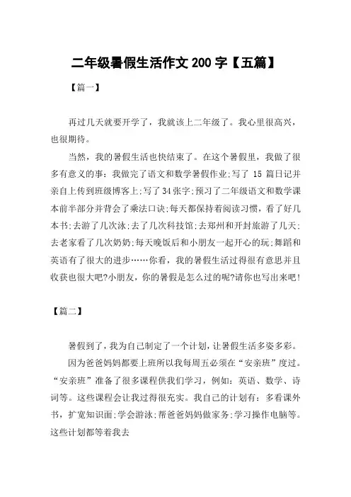 二年级暑假生活作文200字【五篇】