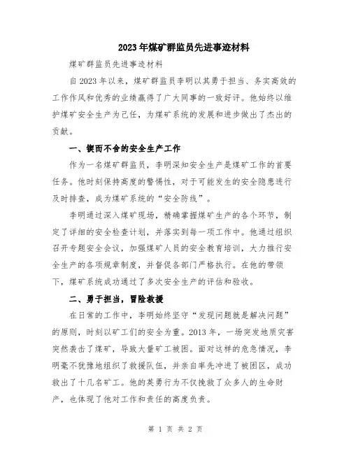 2023年煤矿群监员先进事迹材料
