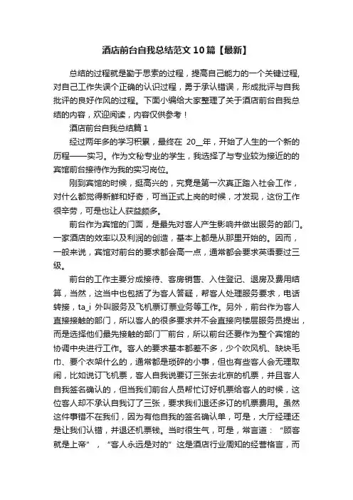 酒店前台自我总结范文10篇【最新】