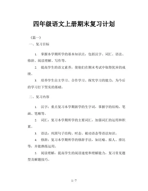 四年级语文上册期末复习计划
