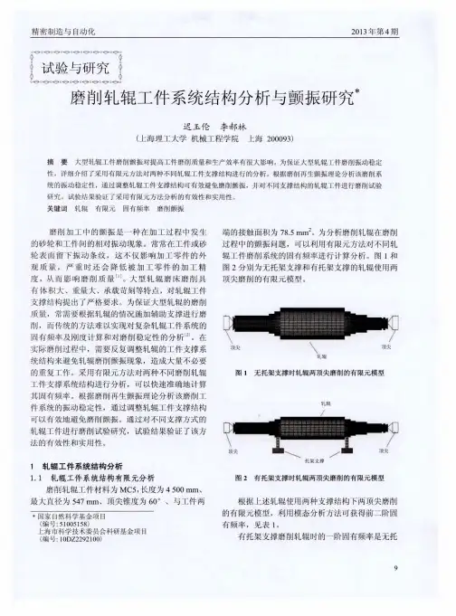 磨削轧辊工件系统结构分析与颤振研究