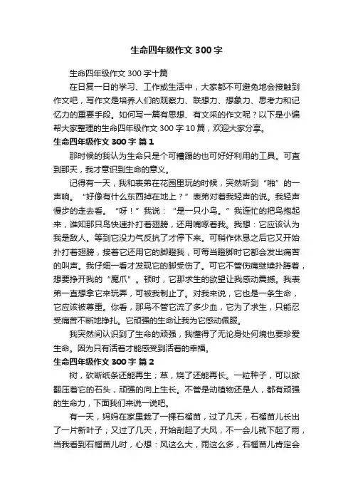 生命四年级作文300字十篇