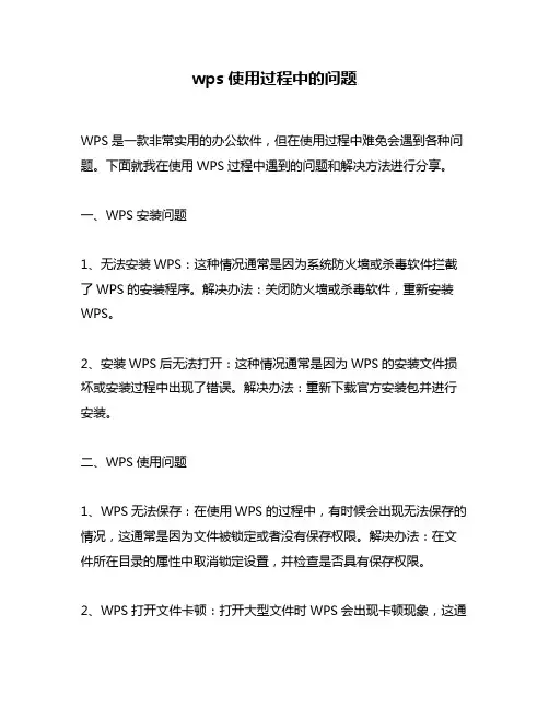 wps使用过程中的问题