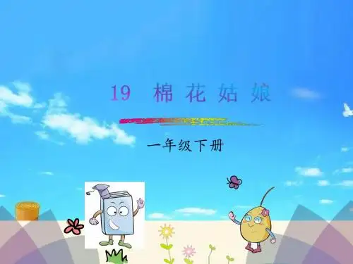 部编版一年级语文下册19棉花姑娘课件