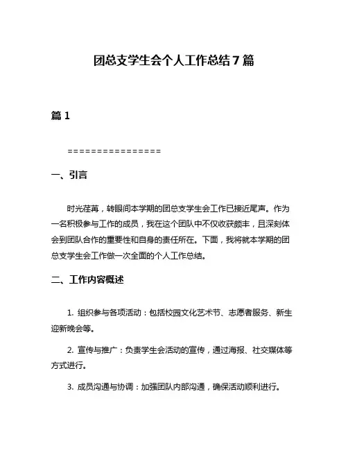团总支学生会个人工作总结7篇
