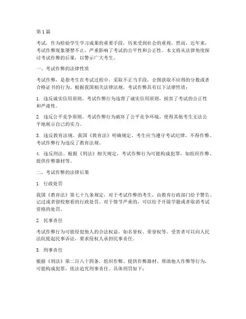 考试作弊的后果法律方面(3篇)