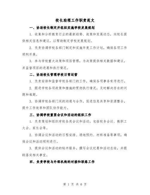 校长助理工作职责范文（3篇）