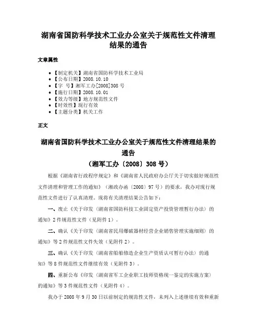 湖南省国防科学技术工业办公室关于规范性文件清理结果的通告