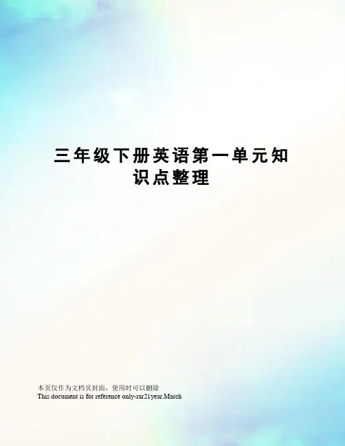 三年级下册英语第一单元知识点整理