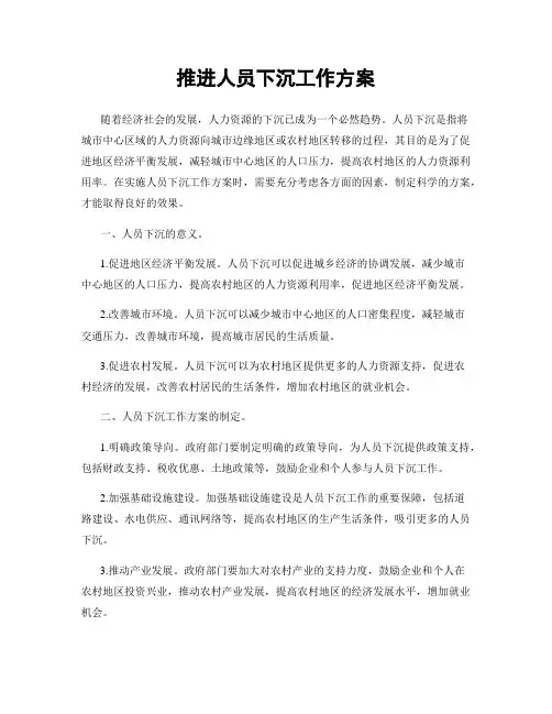 推进人员下沉工作方案