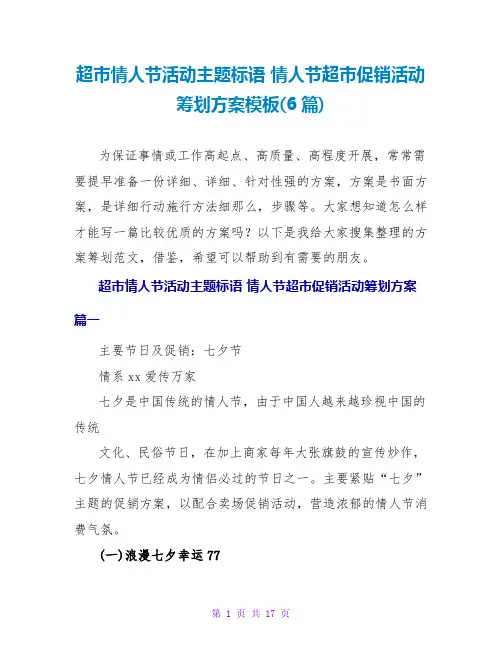 超市情人节活动主题标语情人节超市促销活动策划方案模板(6篇)