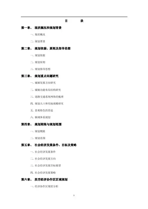 关于胜芳镇城市总体规划说明书
