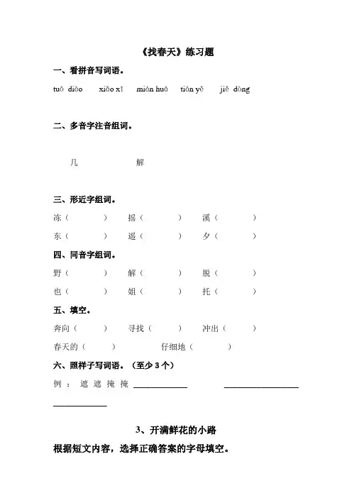 部编版语文二年级下册  找春天  开满鲜花的小路  练习题