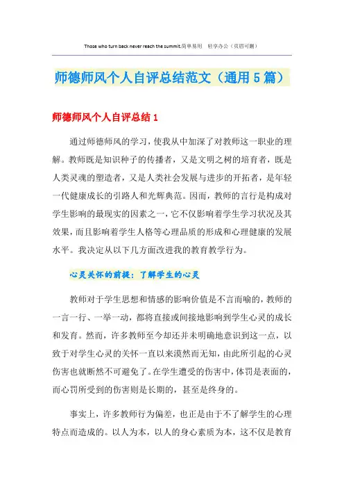 师德师风个人自评总结范文(通用5篇)