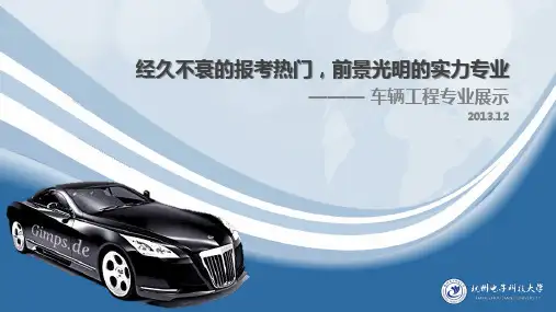 车辆工程专业介绍ppt模板