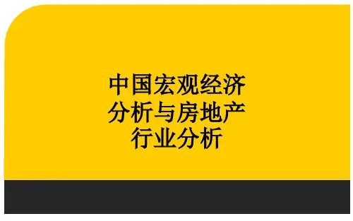 中国宏观经济分析与房地产行业分析ppt课件