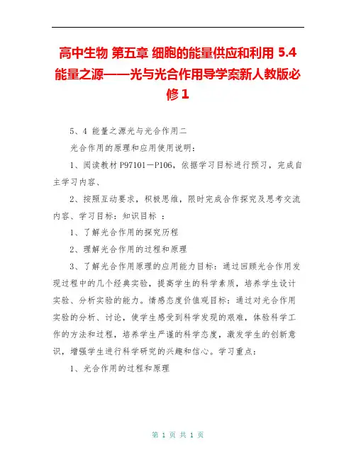高中生物 第五章 细胞的能量供应和利用 5.4 能量之源——光与光合作用导学案新人教版必修1 