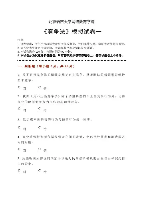 竞争法模拟试卷一