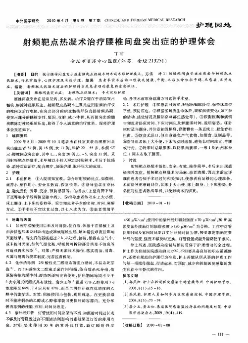 射频靶点热凝术治疗腰椎间盘突出症的护理体会