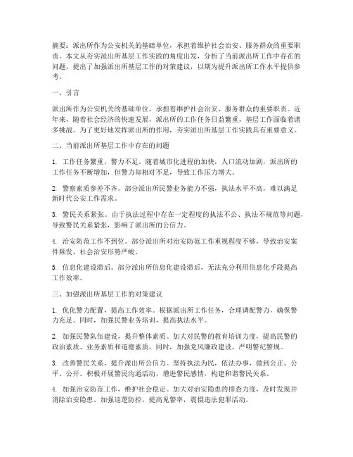 夯实派出所基层工作实践