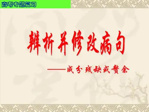 病句：成分残缺或赘余(最后定搞)