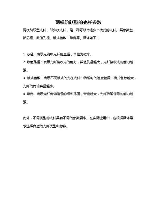 两模阶跃型的光纤参数
