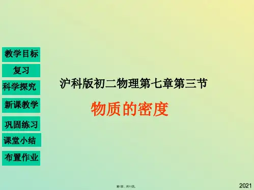 沪科版初二物理第七章第三节 物质的密度PPT(与“密度”有关文档共11张)