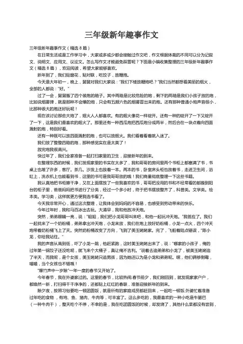 三年级新年趣事作文（精选8篇）
