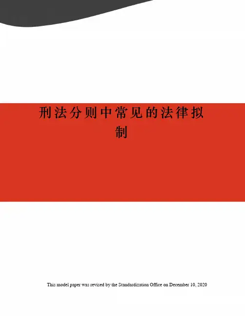 刑法分则中常见的法律拟制