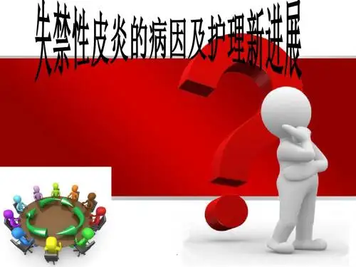 失禁性皮炎讲稿精PPT课件