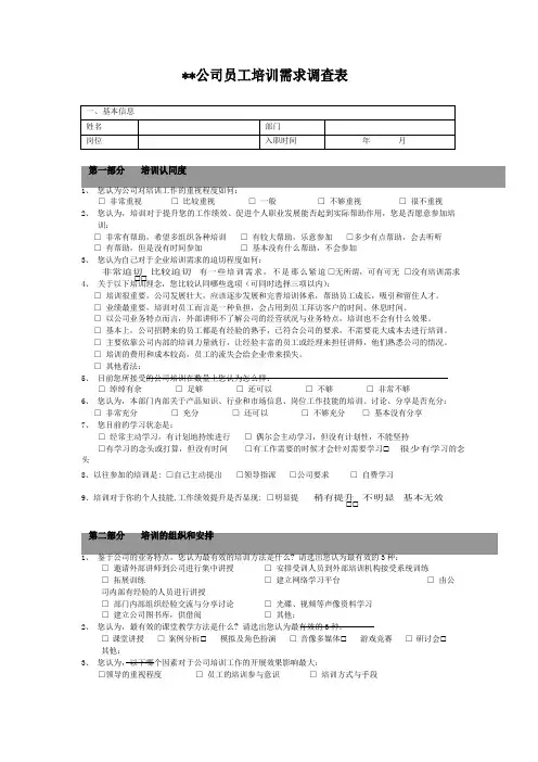 公司员工培训需求调查表模板