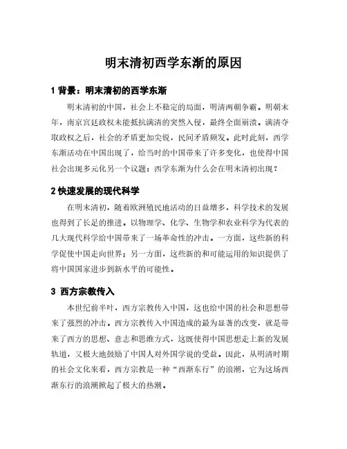 明末清初西学东渐的原因