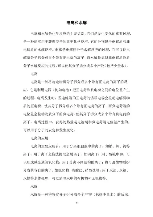 电离和水解